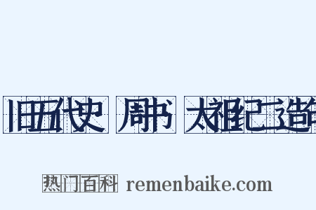 旧五代史·周书·太祖纪二造句是什么意思的图片